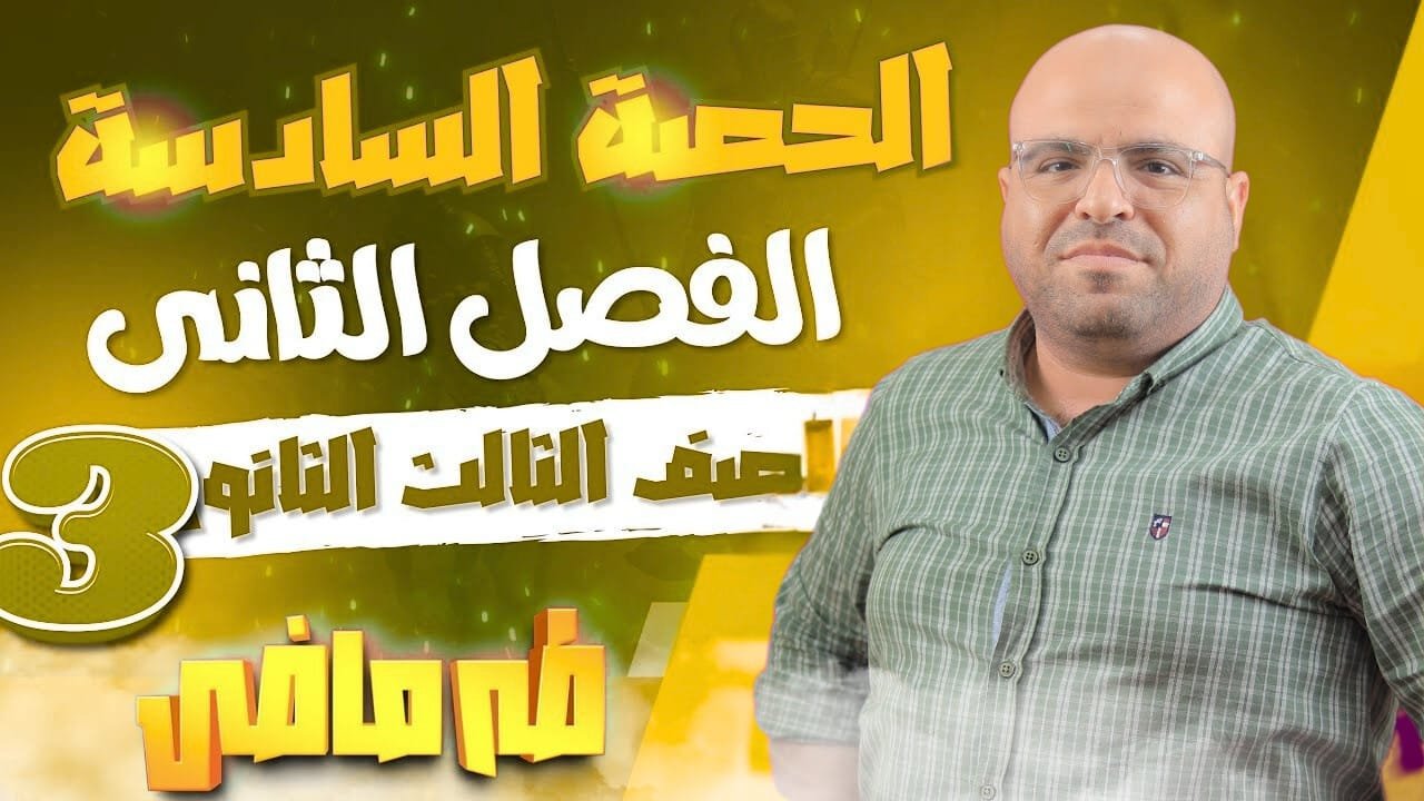 المحاضره السادسة من الفصل الثاني